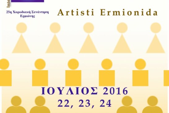 10ο Διεθνές Φεστιβάλ Ερμιονίδας – 25η Χορωδιακή Συνάντηση Ερμιόνης