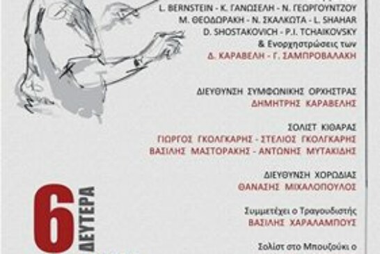 Η Συμφωνική Ορχήστρα Δωματίου του Δημοτικού Ωδείου Νίκαιας – Ρέντη σε δύο εξαιρετικές συναυλίες