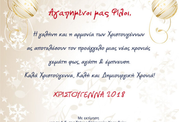 Χριστουγεννιάτικη Κάρτα & Ευχές από το Δ.Σ. της Στέγης Ελληνικών Χορωδιών