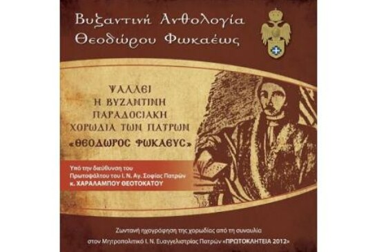 Νέα μουσική παραγωγή: Βυζαντινή Ανθολογία Θεοδώρου Φωκαέως