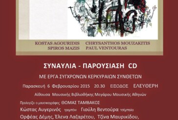 Παρουσίαση CD και Συναυλία Εταιρείας Κερκυραίων Συνθετών