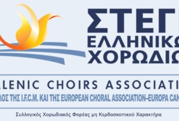 Πρόσκληση προς τα Μέλη της Στέγης Ελληνικών Χορωδιών σε Διαδικτυακή Γενική Συνέλευση 12/12/2021