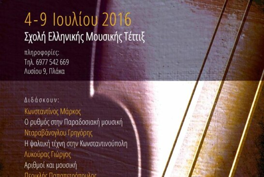 Σεμινάριο Ελληνικής Παραδοσιακής & Βυζαντινής Μουσικής