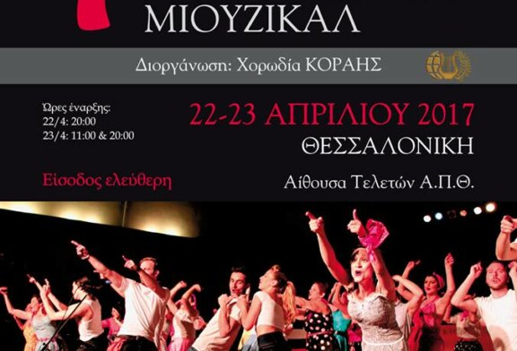 Νέα εκδήλωση: 7ο Παγκόσμιο Φεστιβάλ Χορωδιών Μιούζικαλ (Θεσσαλονίκη)