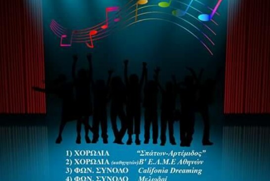 Νέα εκδήλωση: 3ο Χορωδιακό Φεστιβάλ Πολυφωνία (Αρτέμιδα)