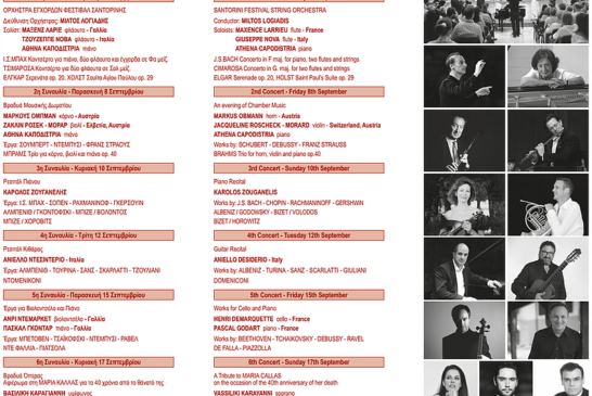 39ο Διεθνές Μουσικό Φεστιβάλ Σαντορίνης