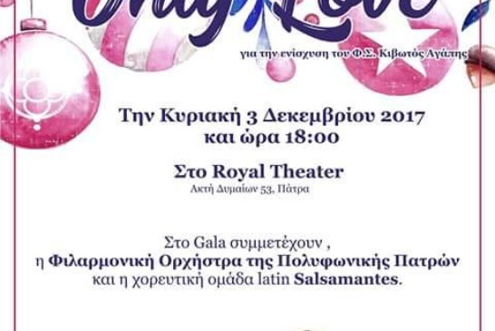 Χριστουγεννιάτικο Φιλανθρωπικό Gala Only Love (Πάτρα)