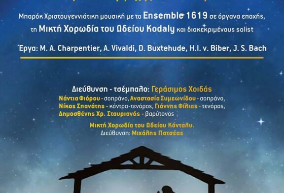 Η Μικτή Χορωδία Ωδείου Kodály με το Ensemble 1619 “MAGNIFICAT”