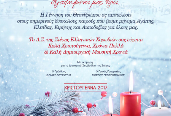 Χριστουγεννιάτικες Ευχές από το Δ.Σ. της Στέγης Ελληνικών Χορωδιών