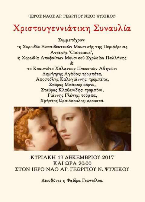 Χριστουγεννιάτικη Συναυλία (Νέο Ψυχικό)