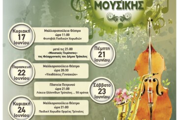 Ευρωπαϊκή Ημέρα Μουσικής – Πρόγραμμα Εκδηλώσεων στην Τρίπολη