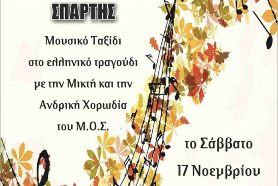 Μουσικό ταξίδι στο ελληνικό τραγούδι (Σπάρτη)
