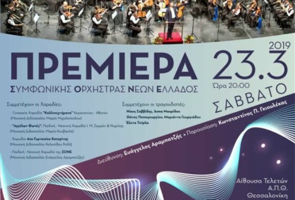 Πρεμιέρα Συμφωνικής Ορχήστρας Νέων Ελλάδος