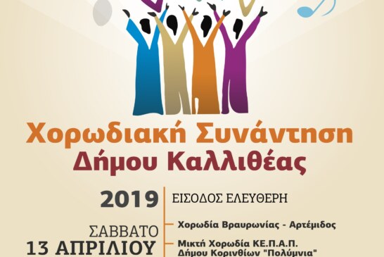 Χορωδιακή Συνάντηση Δήμου Καλλιθέας 2019