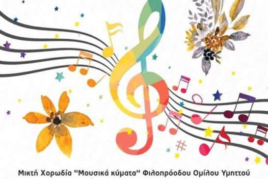 Ανοιξιάτικο Φεστιβάλ Χορωδιακής Μουσικής (13-14 Απριλίου 2019)