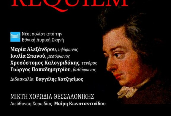 Πασχαλινή Συναυλία Requiem Mozart (Ιωάννινα)