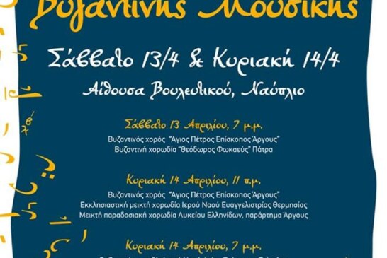 1ο Φεστιβάλ Βυζαντινής Μουσικής στο Ναύπλιο
