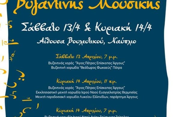 1ο Φεστιβάλ Βυζαντινής Μουσικής στο Ναύπλιο