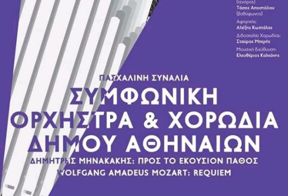 Πασχαλινή συναυλία της Συμφωνικής Ορχήστρας και της Χορωδίας δήμου Αθηναίων