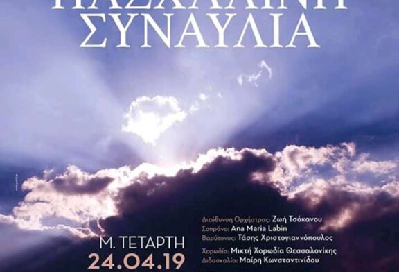 Πασχαλινή συναυλία από την Κρατική Ορχήστρα Θεσσαλονίκης στο Μέγαρο Μουσικής Θεσ/νίκης