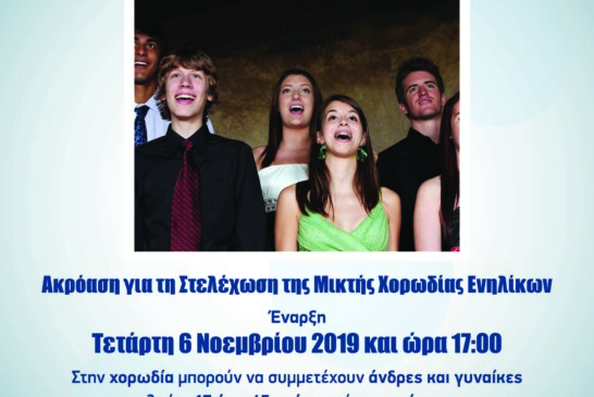 Ακρόαση για τη Στελέχωση Μικτής Χορωδίας Ενηλίκων Ελληνικού Ωδείου
