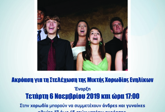 Ακρόαση για τη Στελέχωση Μικτής Χορωδίας Ενηλίκων Ελληνικού Ωδείου