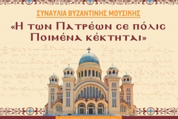 Συναυλία Βυζαντινών Χορωδιών από τον “Φωκαέα” στα Πρωτοκλήτεια 2019