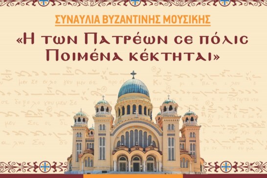 Συναυλία Βυζαντινών Χορωδιών από τον “Φωκαέα” στα Πρωτοκλήτεια 2019
