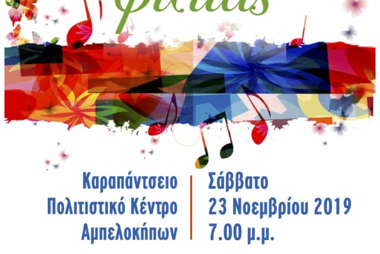Συναυλία ΕλληνοΒουλγαρικής Φιλίας (Θεσσαλονίκη)