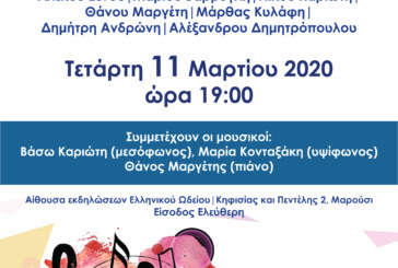Συναυλία με τραγούδια και έργα ελλήνων συνθετών