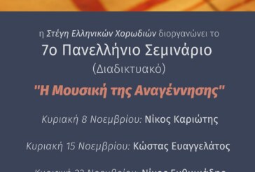 7ο Πανελλήνιο Σεμινάριο Στέγης Ελληνικών Χορωδιών (Διαδικτυακό): Η Μουσική της Αναγέννησης