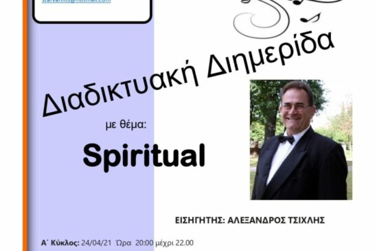 Διημερίδα για το Spiritual (24 & 25/4)
