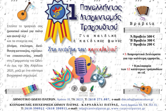 1ο Πανελλήνιος Διαγωνισμός Τραγουδιού για παιδική ή παιδικές φωνές στο πνεύμα του καρναβαλιού