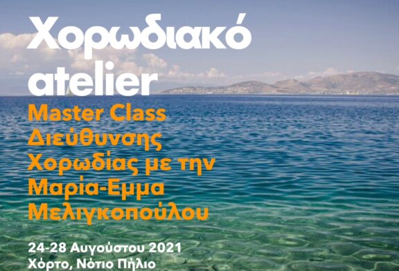 Χορωδιακό atelier – Master class Διεύθυνσης Χορωδίας με την Μαρία-Έμμα Μελιγκοπούλου στο Χόρτο Νοτίου Πηλίου, 24-28 Αυγούστου 2021