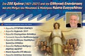 Χορωδιακό Αφιέρωμα Στέγης στα 200 χρόνια από την Ελληνική Επανάσταση εις μνήμην Κώστα Ευαγγελάτου