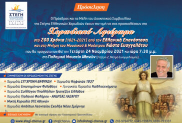 Πρόσκληση στο Αφιέρωμα για τα 200 χρόνια από την Ελληνική Επανάσταση στη μνήμη Κώστα Ευαγγελάτου