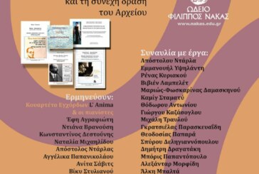 Συναυλία για τα 40 χρόνια του Αρχείου Ελλήνων Μουσουργών Θωμά Ταμβάκου (25/2/2022)