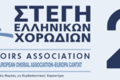 4ος Διαγωνισμός Σύνθεσης Χορωδιακού Έργου