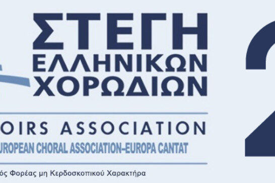 Νέο Διοικητικό Συμβούλιο Στέγης Ελληνικών Χορωδιών