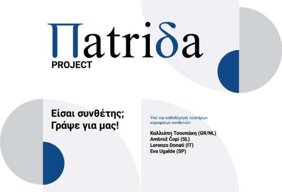 Project Πatriδa: Εργαστήρι Σύνθεσης