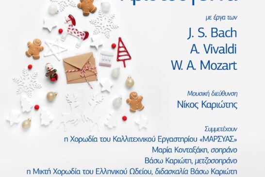 Ωδή στα Χριστούγεννα από το Ελληνικό Ωδείο