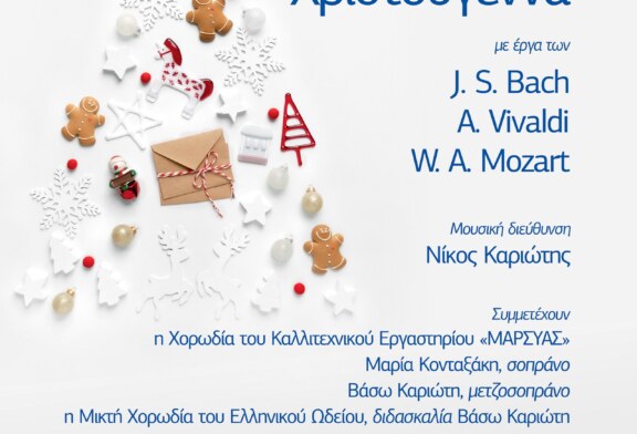 Ωδή στα Χριστούγεννα από το Ελληνικό Ωδείο
