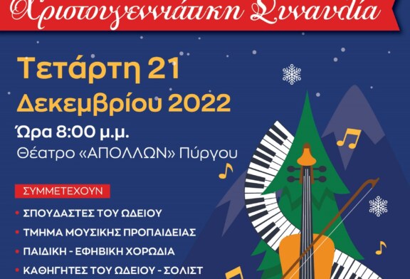 Ελληνικό Ωδείο Παράρτημα Πύργου: Χριστουγεννιάτικη συναυλία
