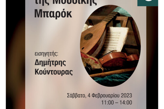 Σεμινάριο ερμηνείας της Μουσικής Μπαρόκ από το Ελληνικό Ωδείο
