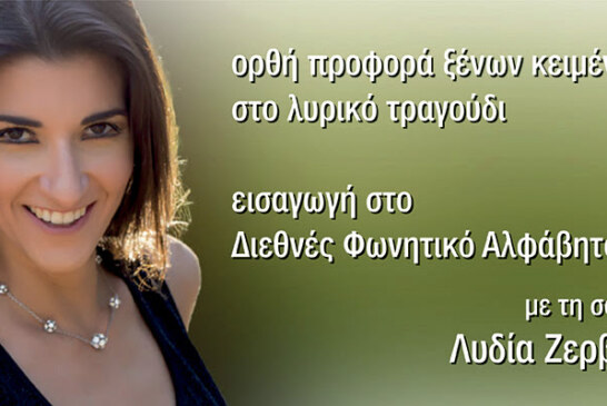 Σεμινάριο για την ορθή προφορά ξένων κειμένων στο λυρικό τραγούδι 2023 από το Ελληνικό Ωδείο