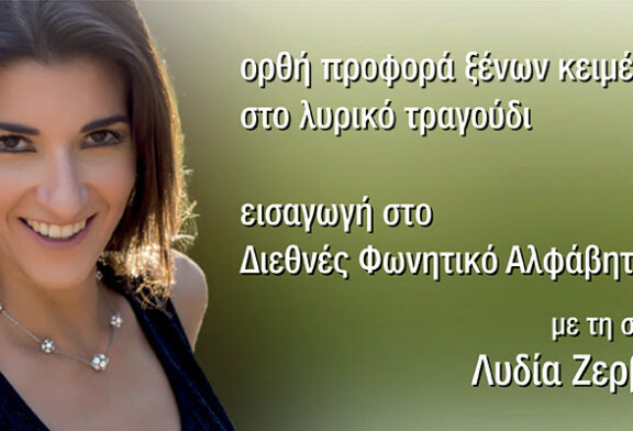 Σεμινάριο για την ορθή προφορά ξένων κειμένων στο λυρικό τραγούδι 2023 από το Ελληνικό Ωδείο