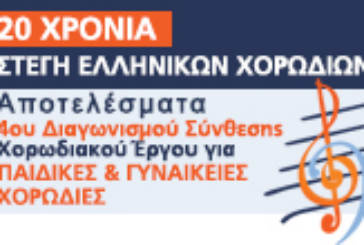 Αποτελέσματα 4ου Διαγωνισμού Σύνθεσης Χορωδιακού Έργου της Στέγης Ελληνικών Χορωδιών