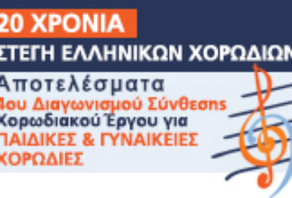 Αποτελέσματα 4ου Διαγωνισμού Σύνθεσης Χορωδιακού Έργου της Στέγης Ελληνικών Χορωδιών