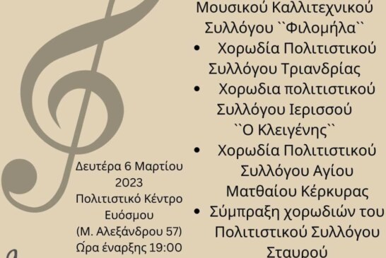 15ο Χορωδιακό Αντάμωμα στον Εύοσμο Θεσσαλονίκης