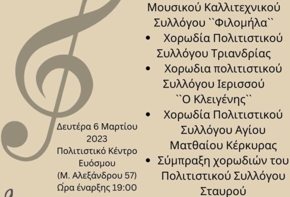 15ο Χορωδιακό Αντάμωμα στον Εύοσμο Θεσσαλονίκης